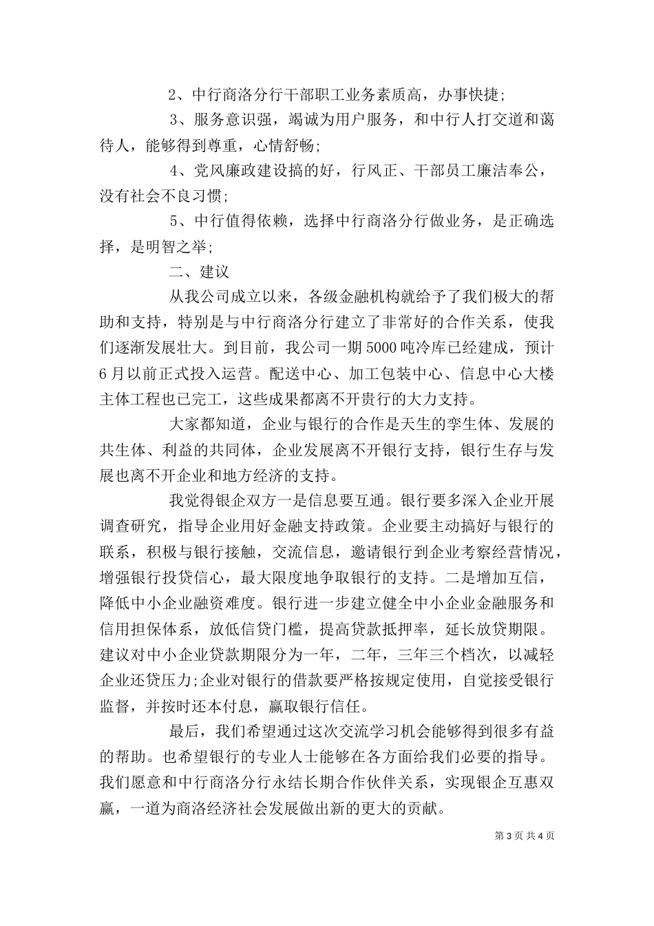银企合作活动上的讲话_第3页
