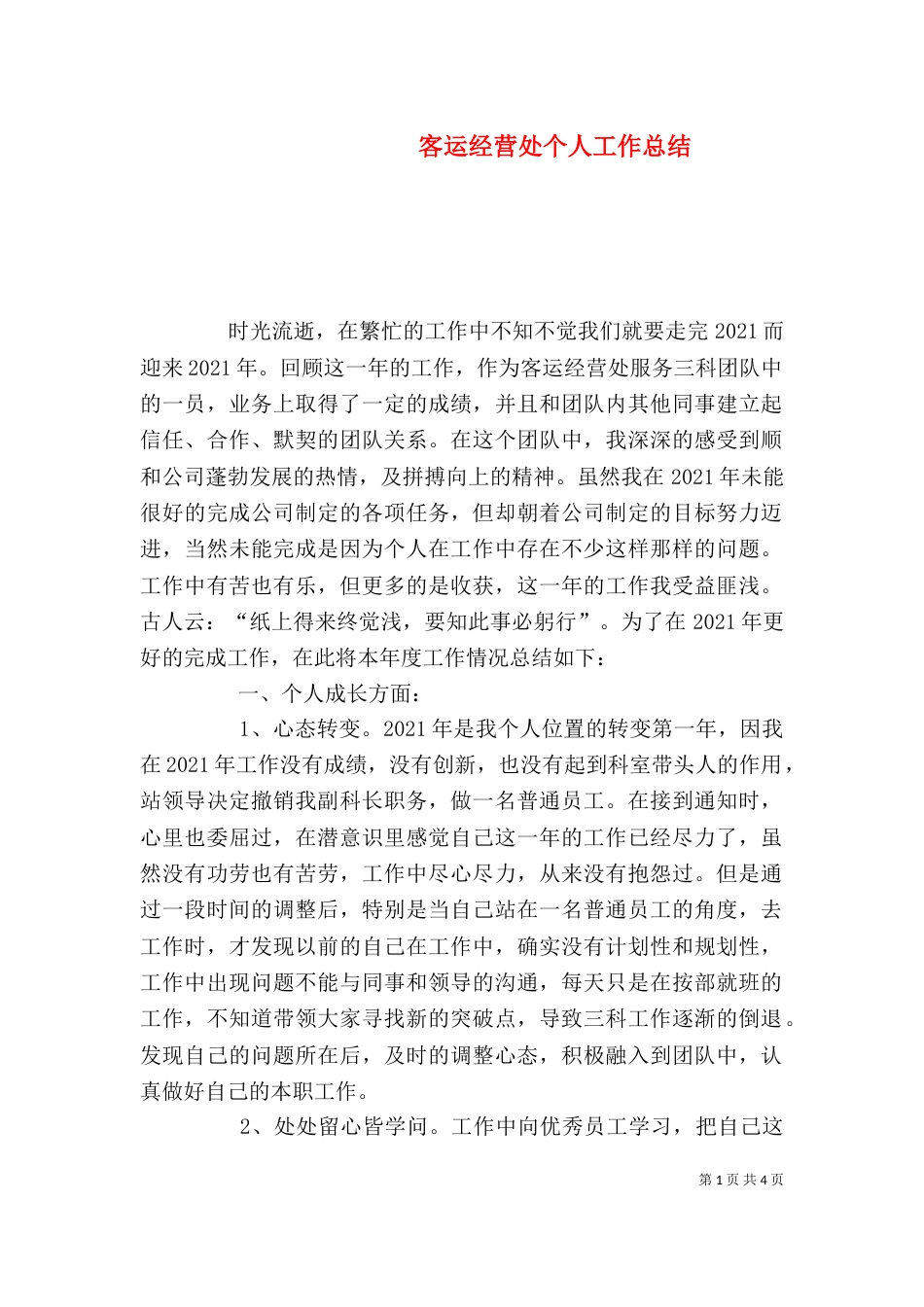客运经营处个人工作总结_第1页