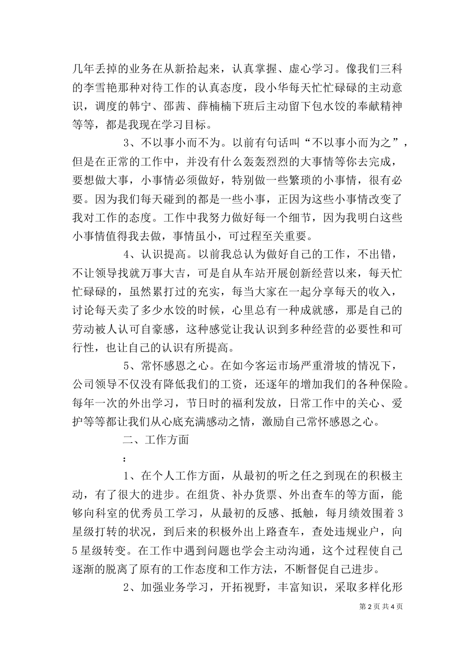 客运经营处个人工作总结_第2页
