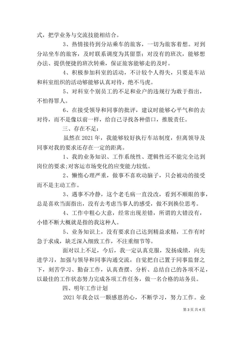 客运经营处个人工作总结_第3页