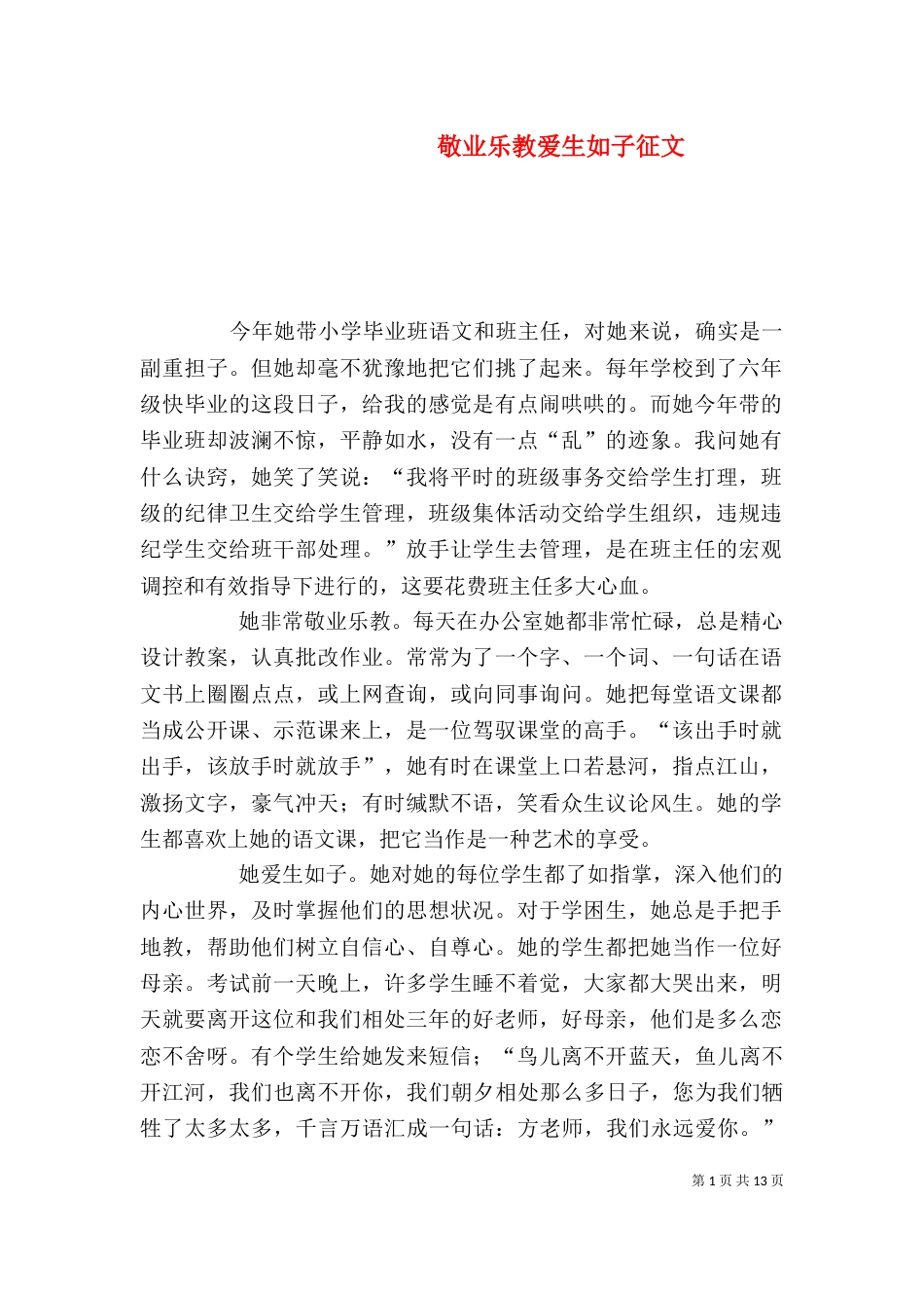 敬业乐教爱生如子征文_第1页