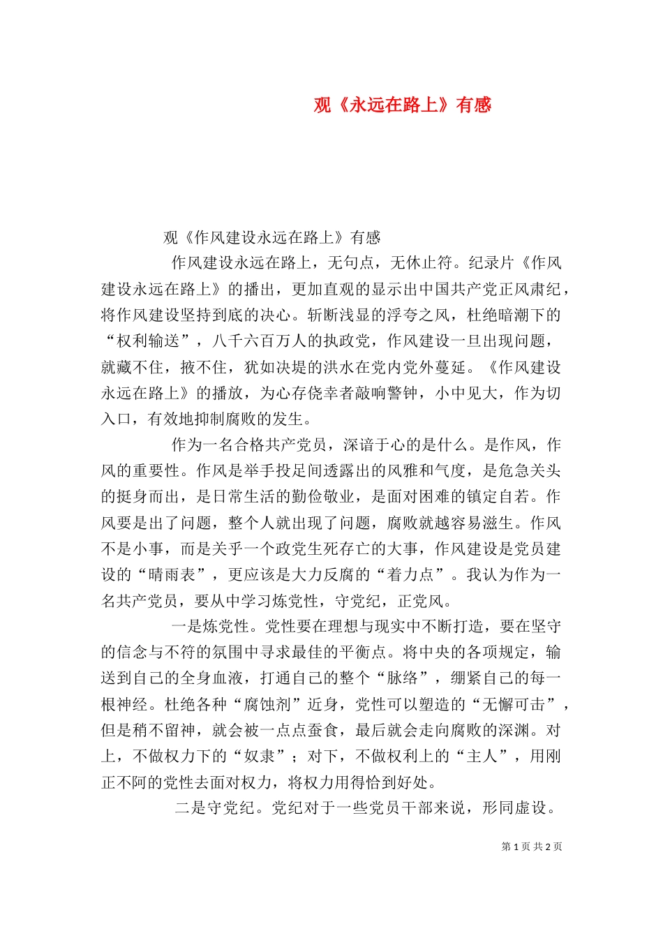 观《永远在路上》有感（三）_第1页