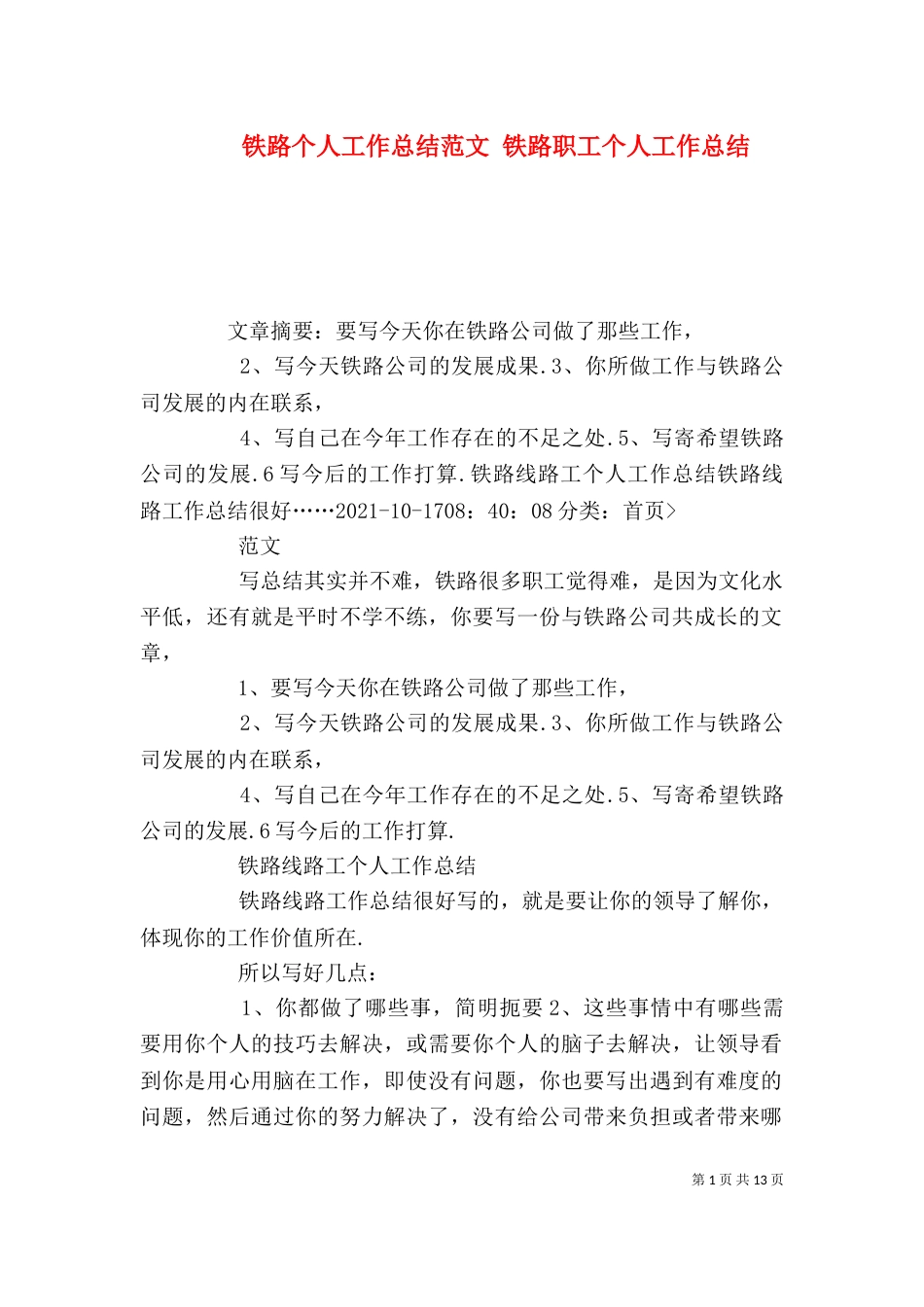 铁路个人工作总结范文 铁路职工个人工作总结_第1页