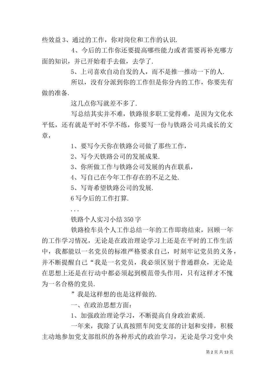 铁路个人工作总结范文 铁路职工个人工作总结_第2页