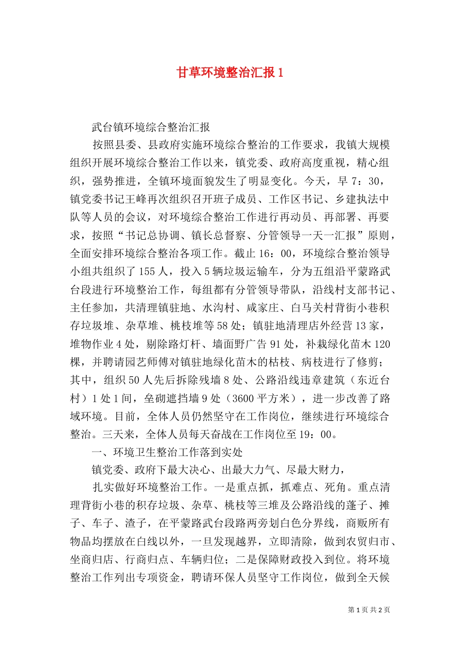 甘草环境整治汇报3_第1页