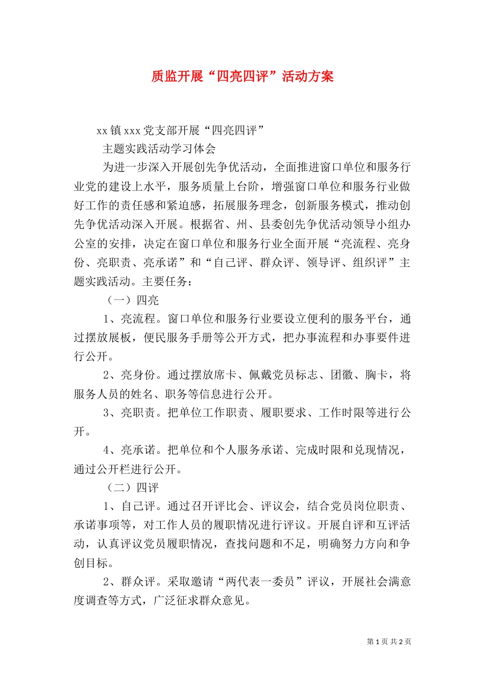 质监开展“四亮四评”活动方案（四）_第1页