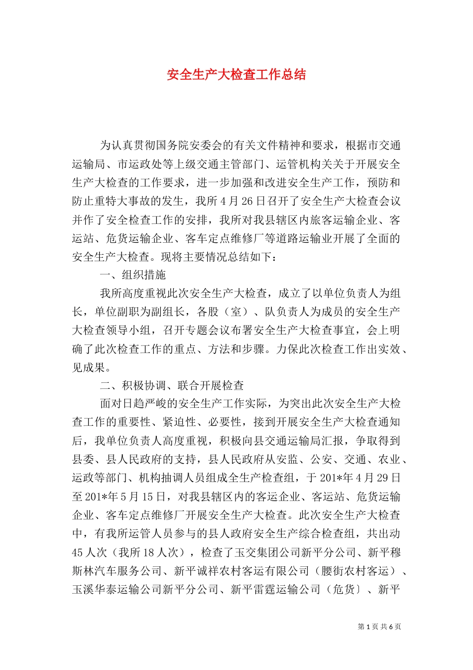 安全生产大检查工作总结（二）2_第1页