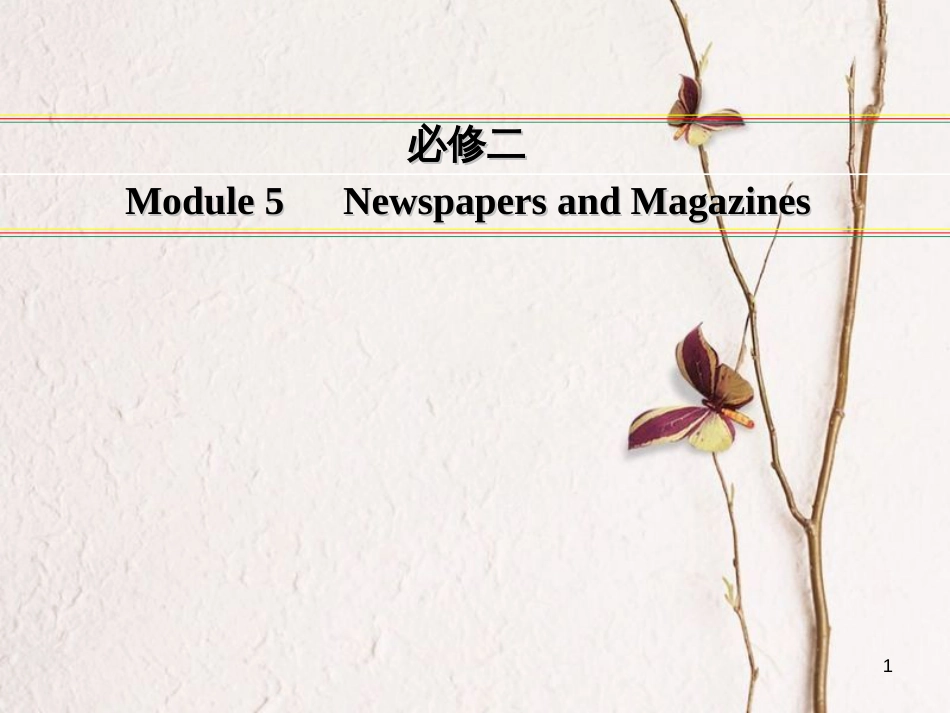 讲练测高考英语一轮复习 Module 5 Newspapers and Magazines课件 外研版必修2_第1页