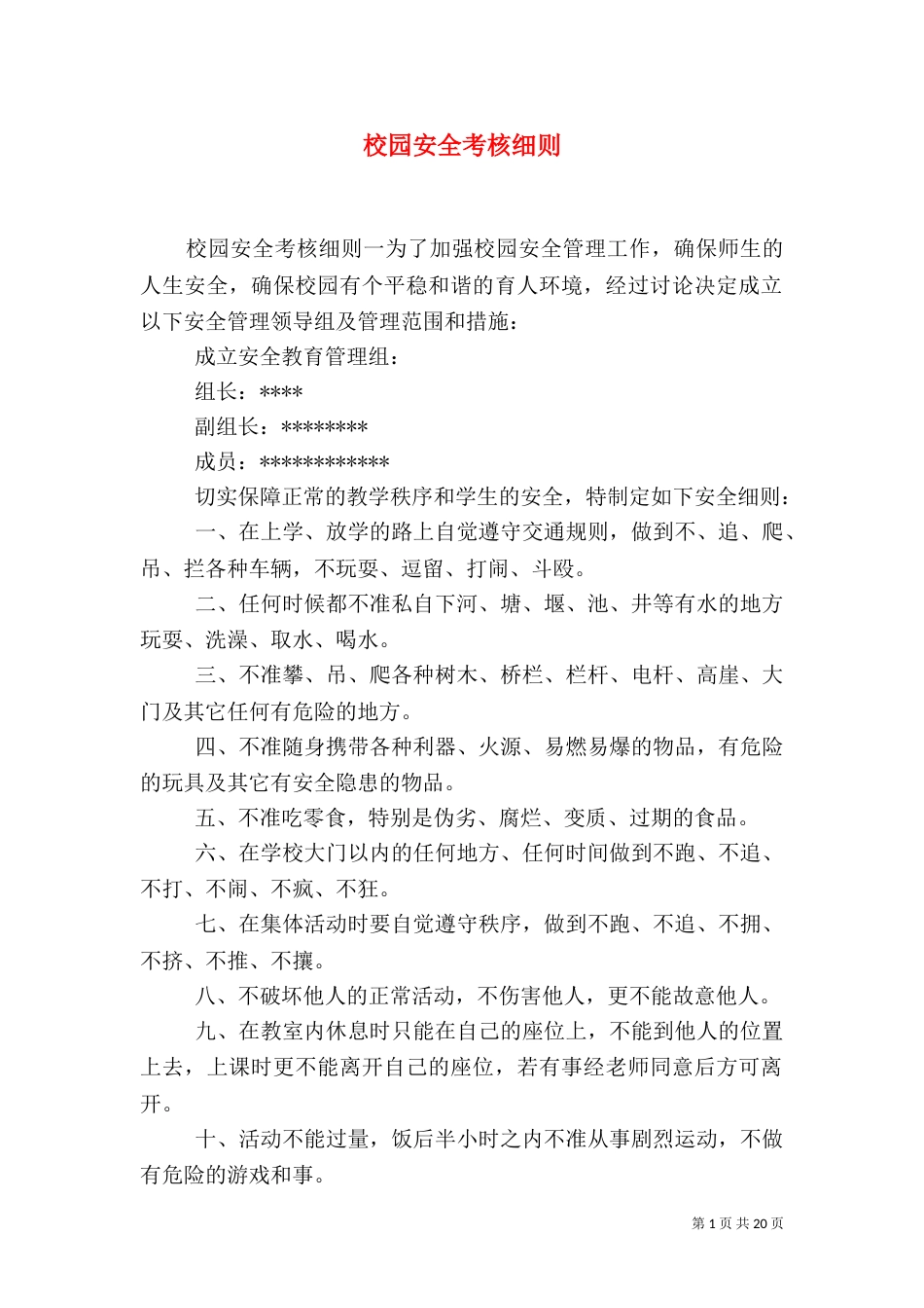 校园安全考核细则_第1页