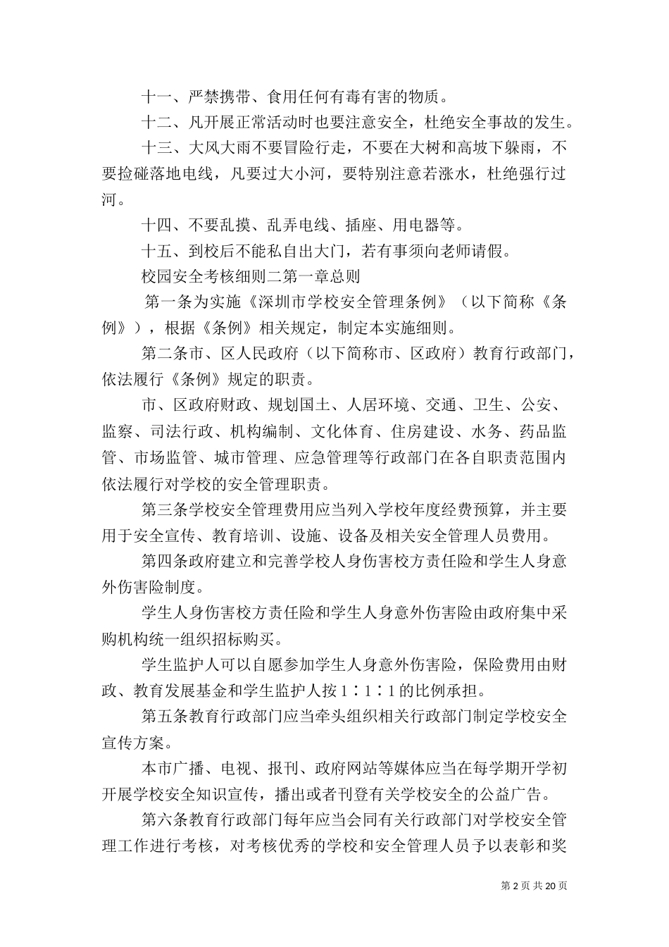 校园安全考核细则_第2页