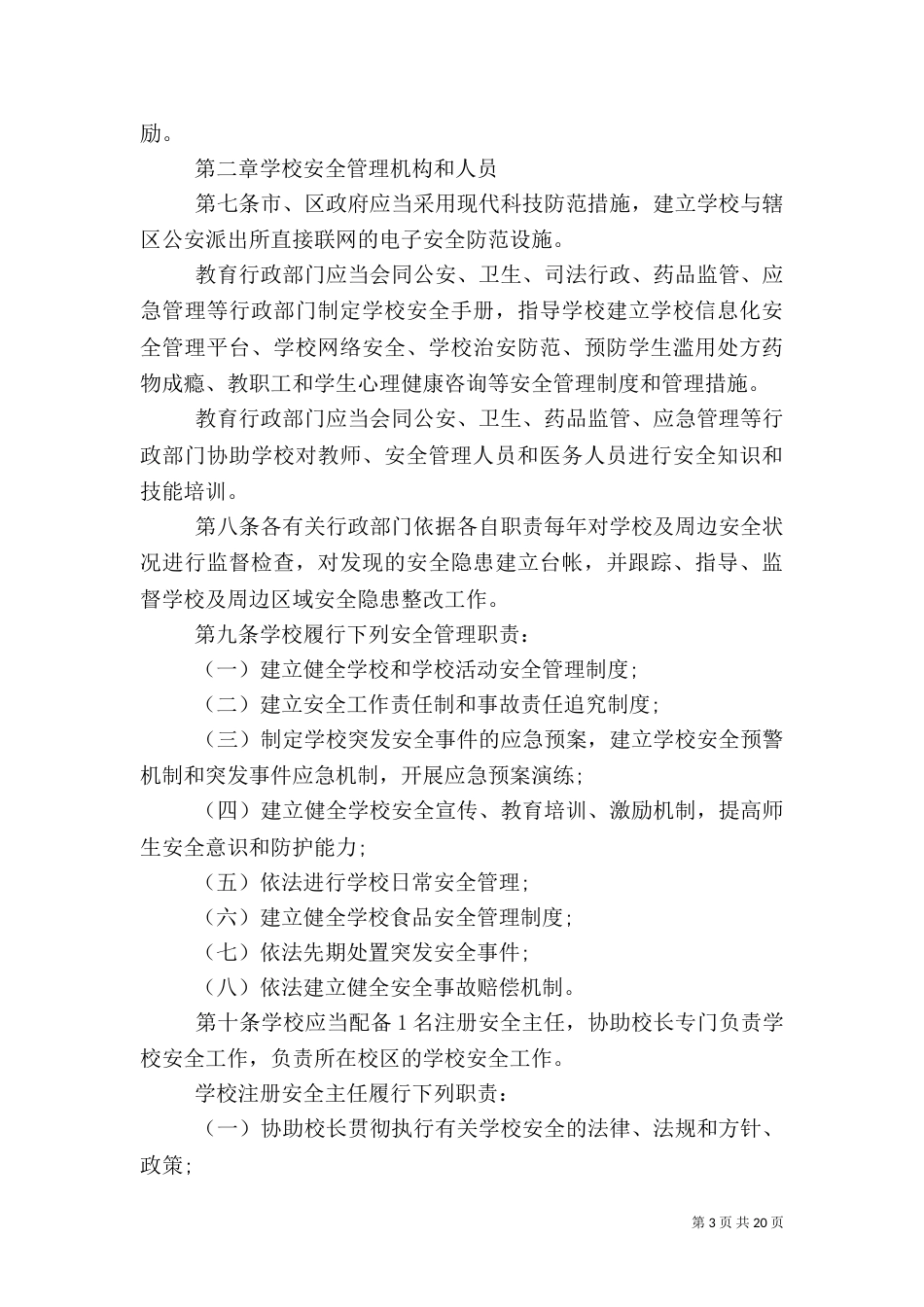 校园安全考核细则_第3页