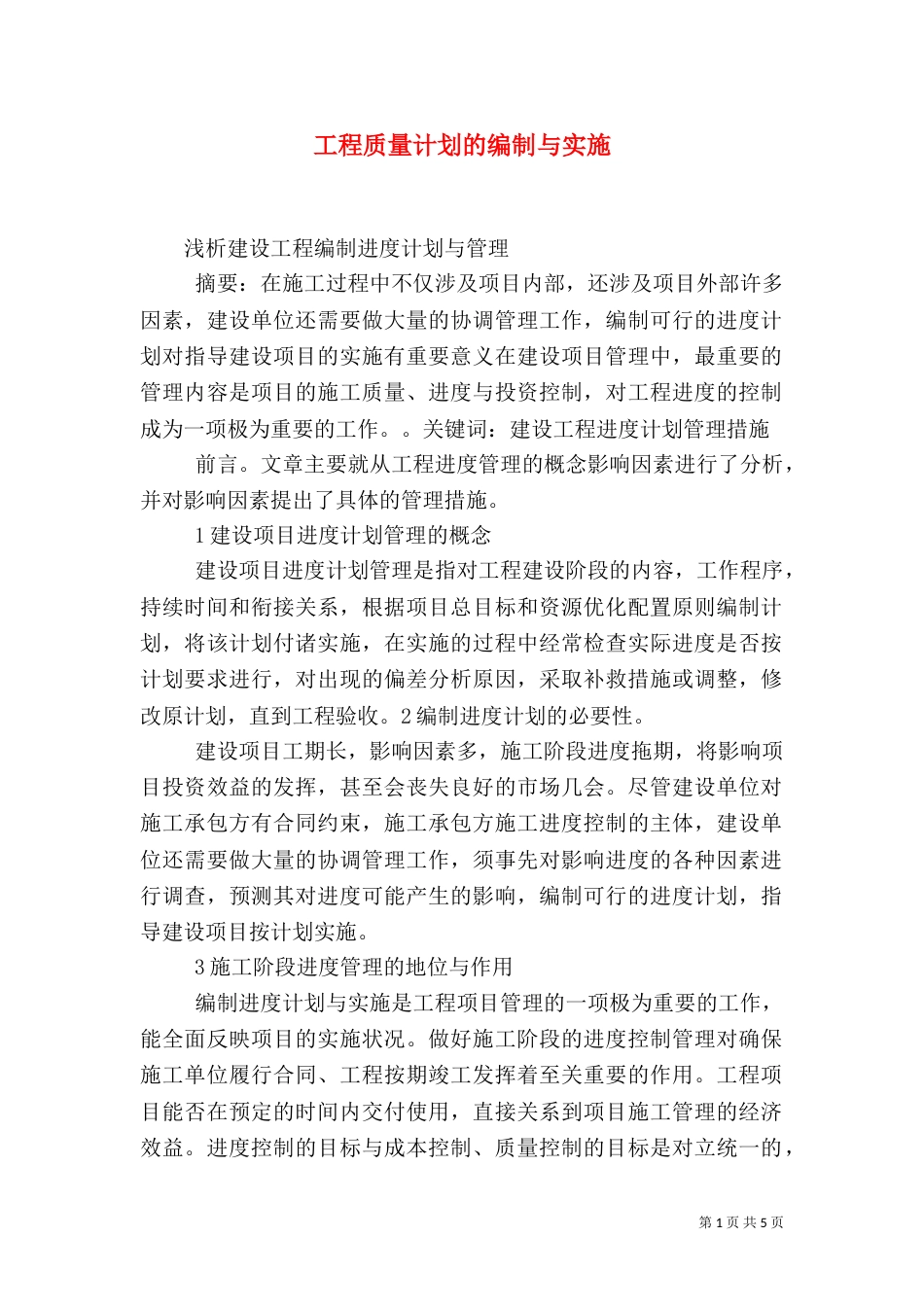 工程质量计划的编制与实施（二）_第1页