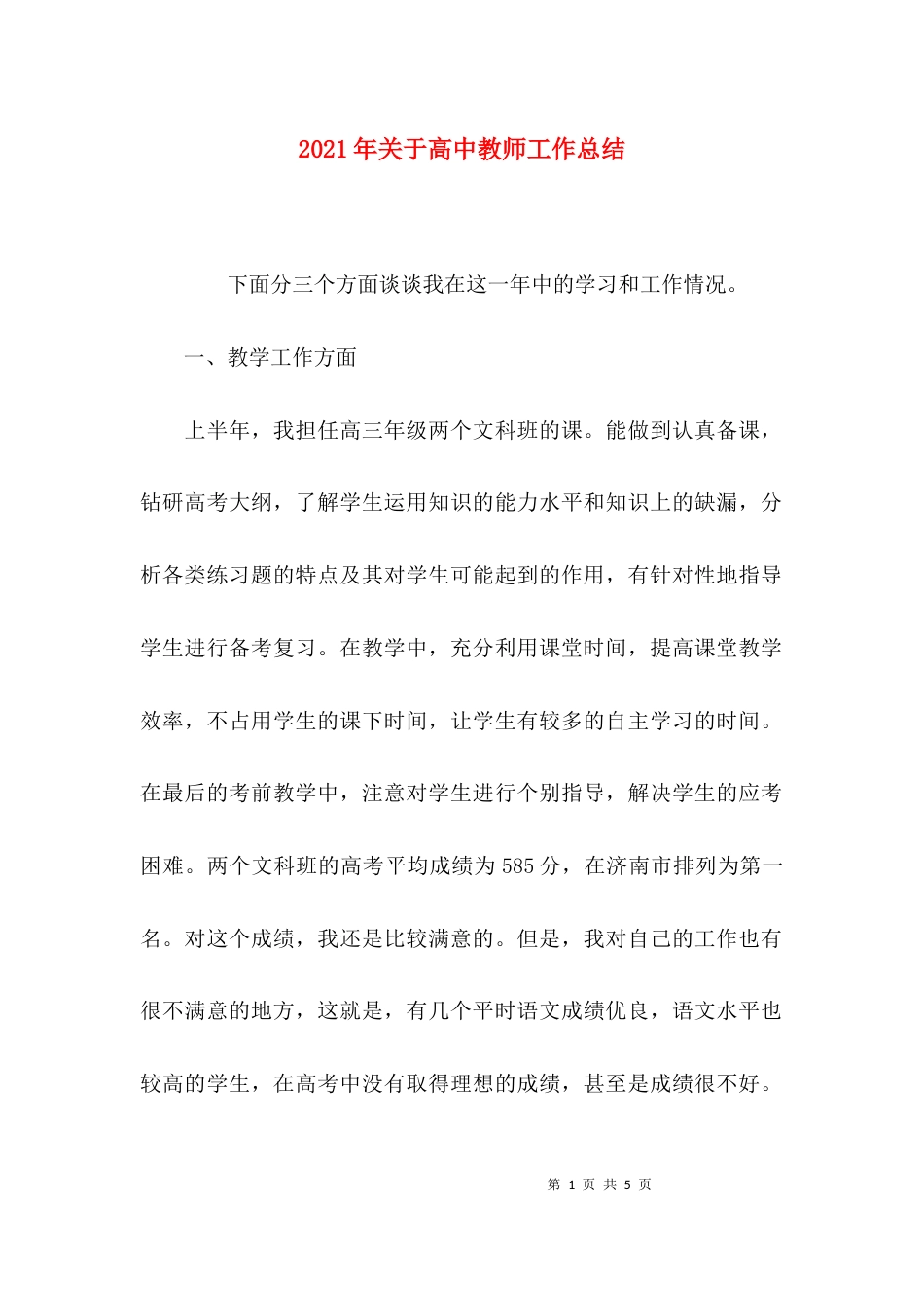 （精选）2021年关于高中教师工作总结_第1页