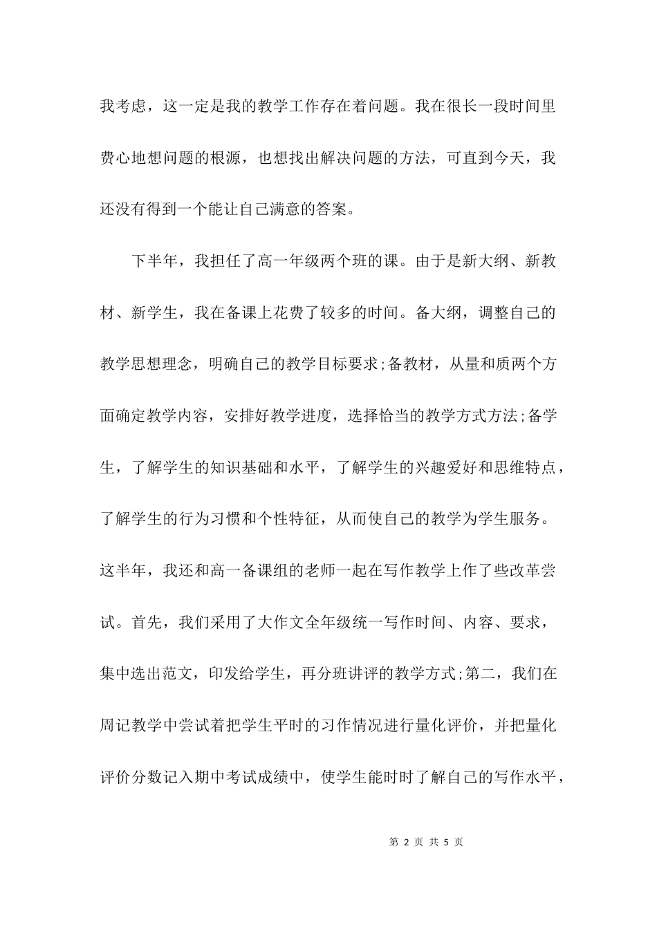 （精选）2021年关于高中教师工作总结_第2页