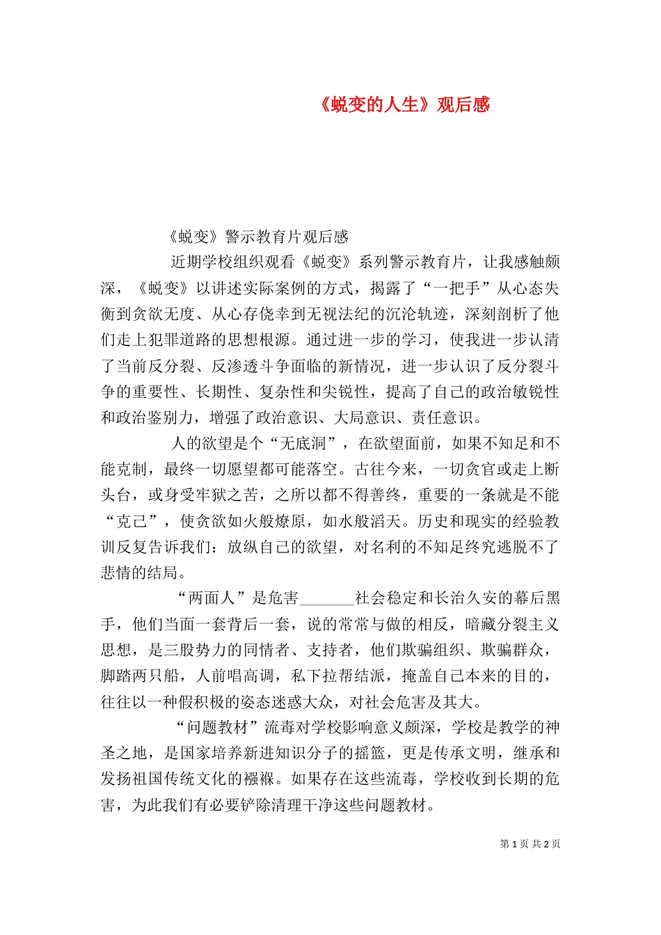 《蜕变的人生》观后感_第1页