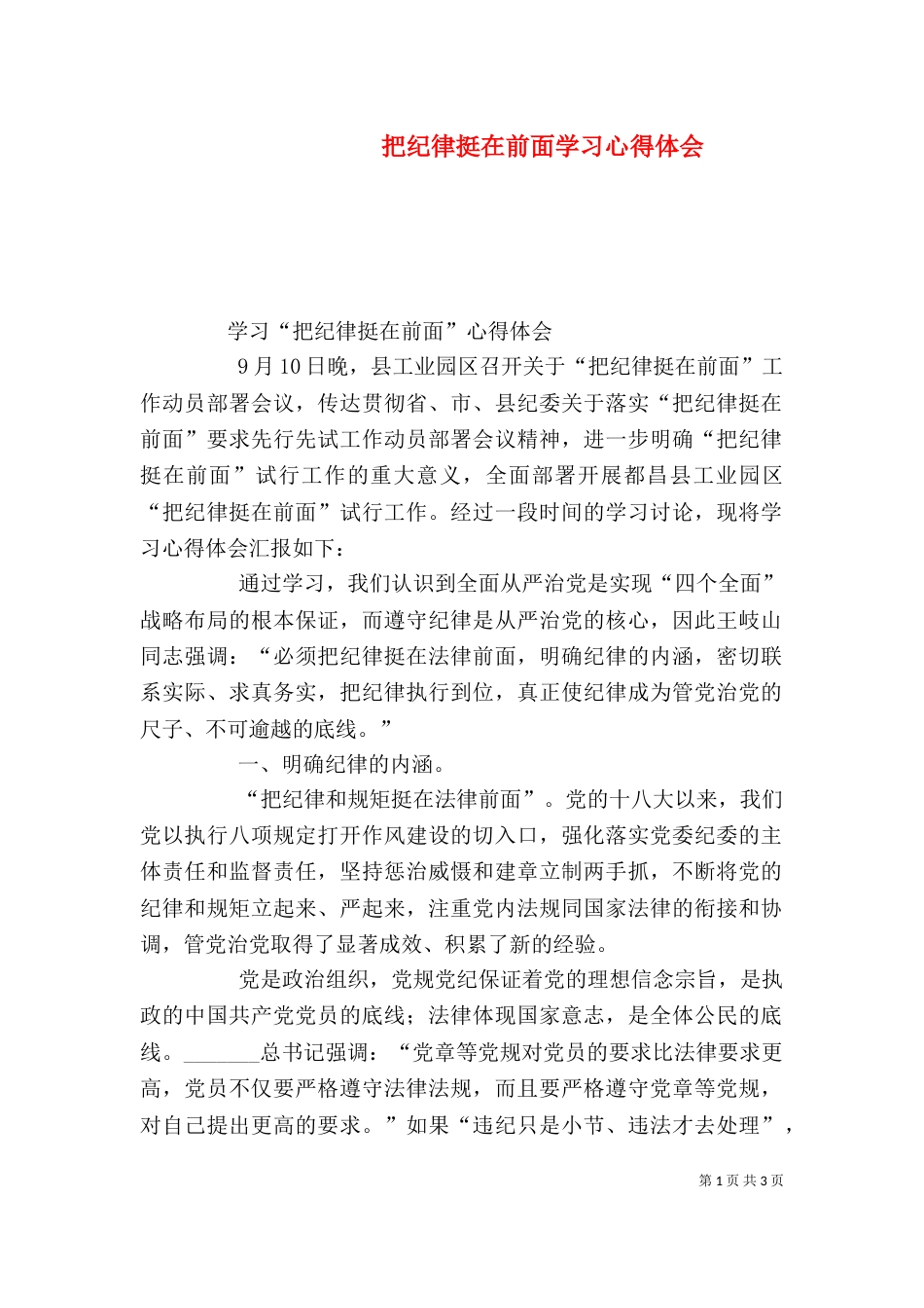 把纪律挺在前面学习心得体会（四）_第1页
