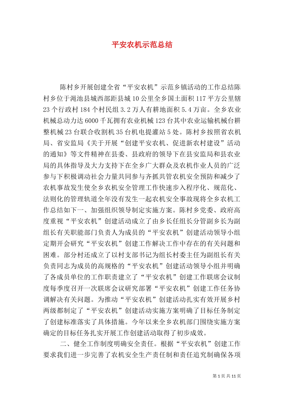 平安农机示范总结_第1页