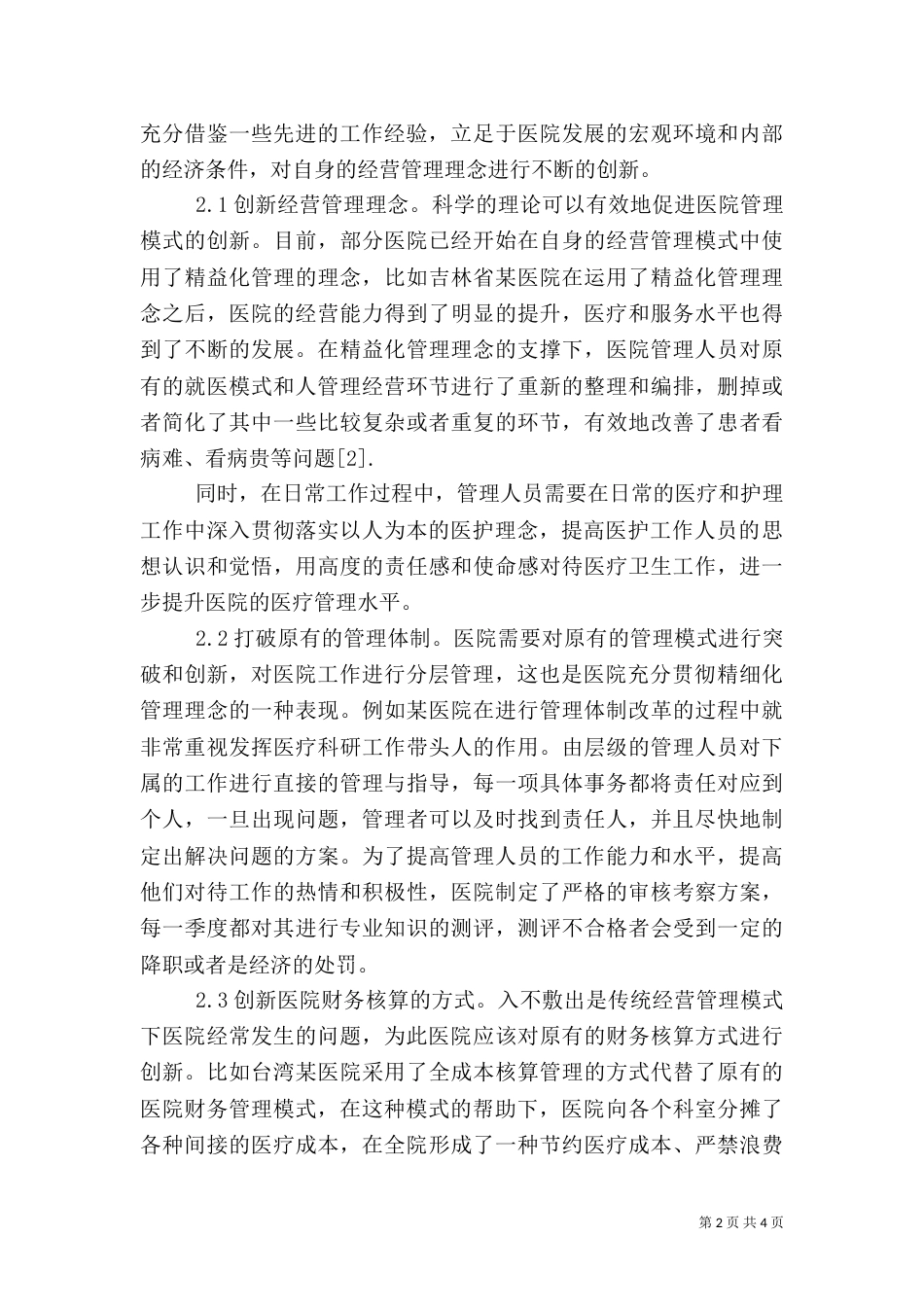 创新医院管理模式的具体方法_第2页