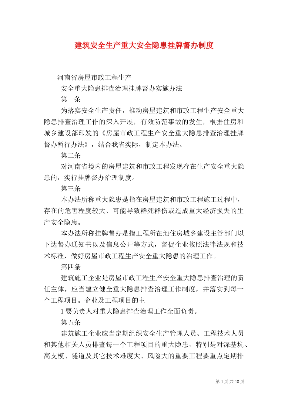 建筑安全生产重大安全隐患挂牌督办制度_第1页