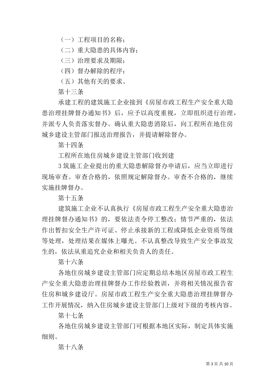 建筑安全生产重大安全隐患挂牌督办制度_第3页