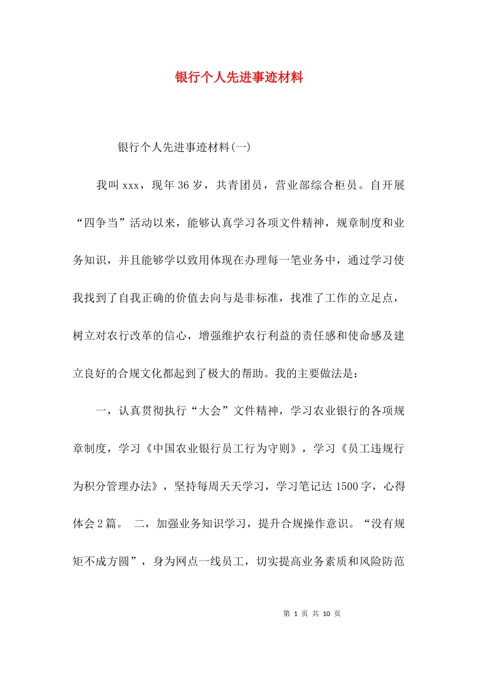 （精选）银行个人先进事迹材料_第1页