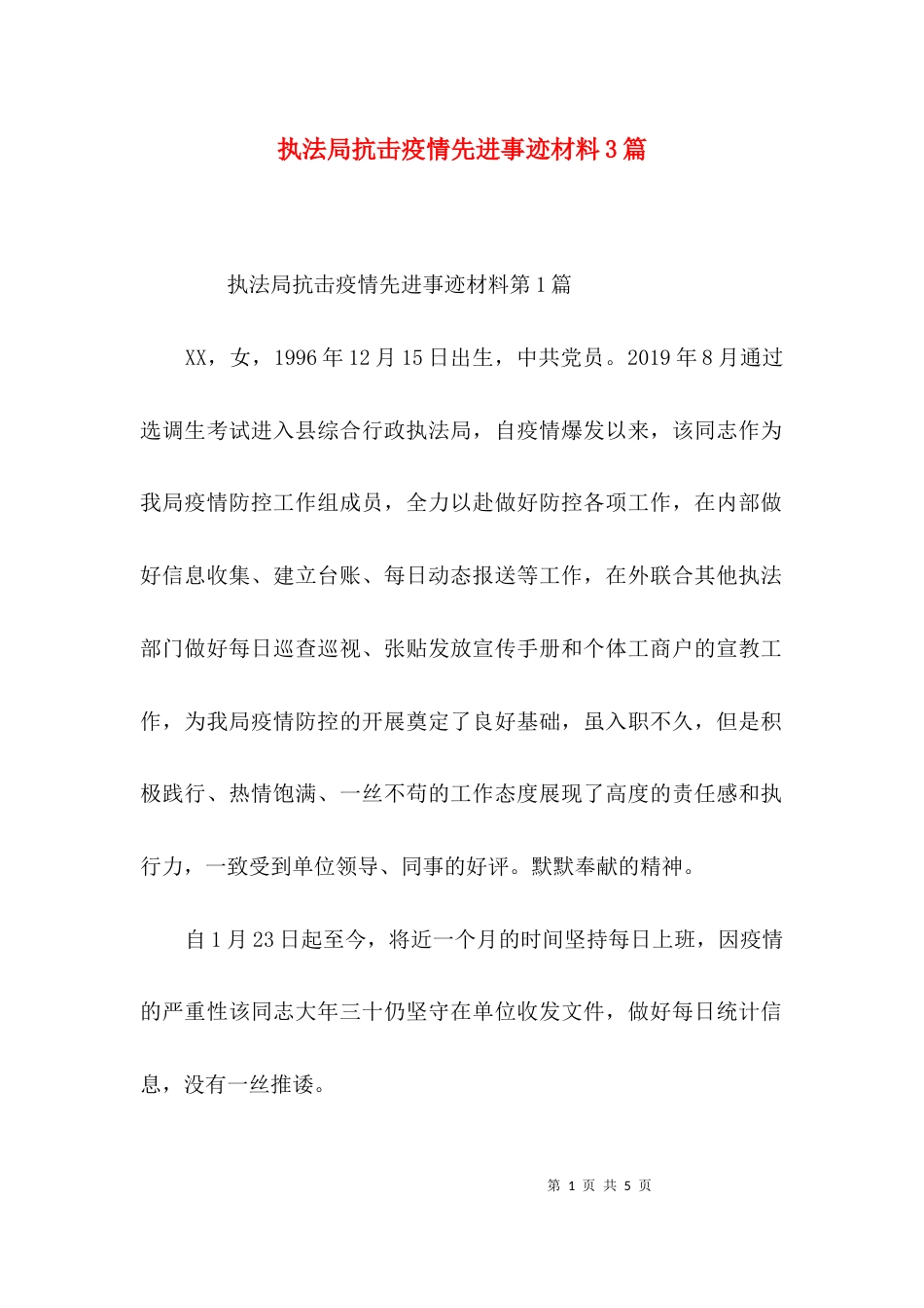 执法局抗击疫情先进事迹材料3篇_第1页