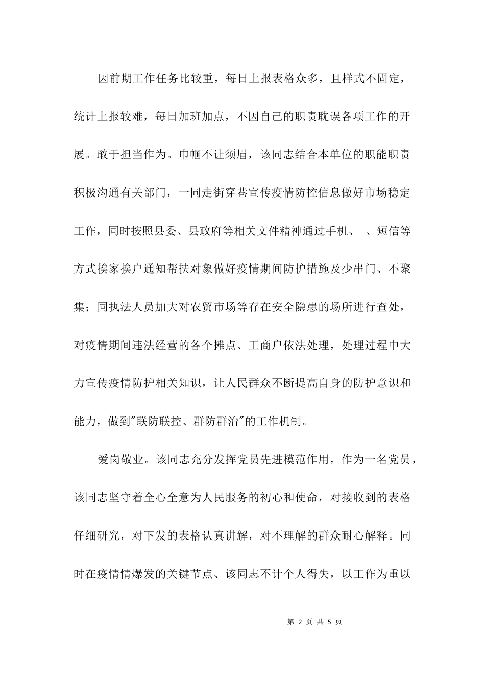 执法局抗击疫情先进事迹材料3篇_第2页