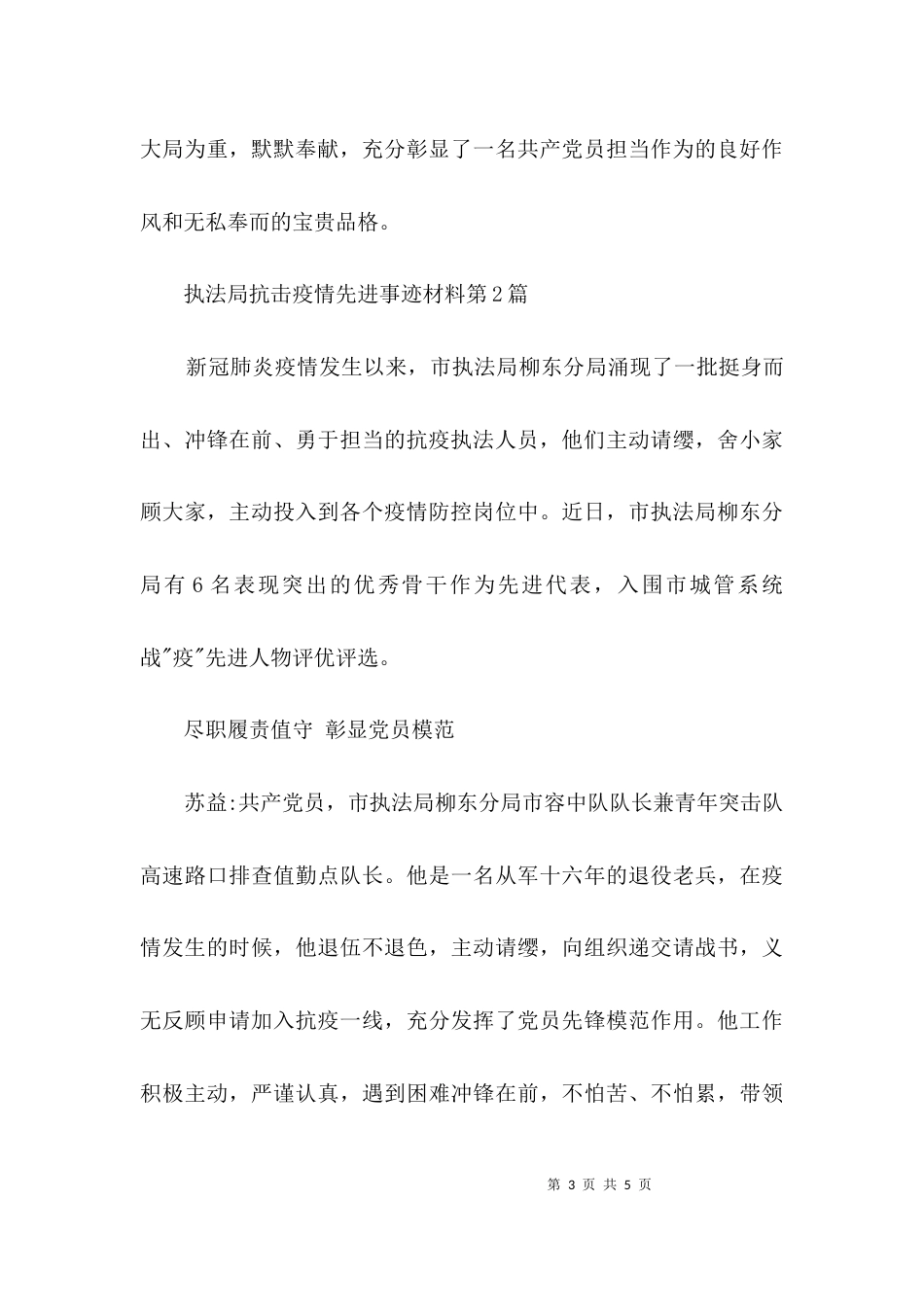 执法局抗击疫情先进事迹材料3篇_第3页