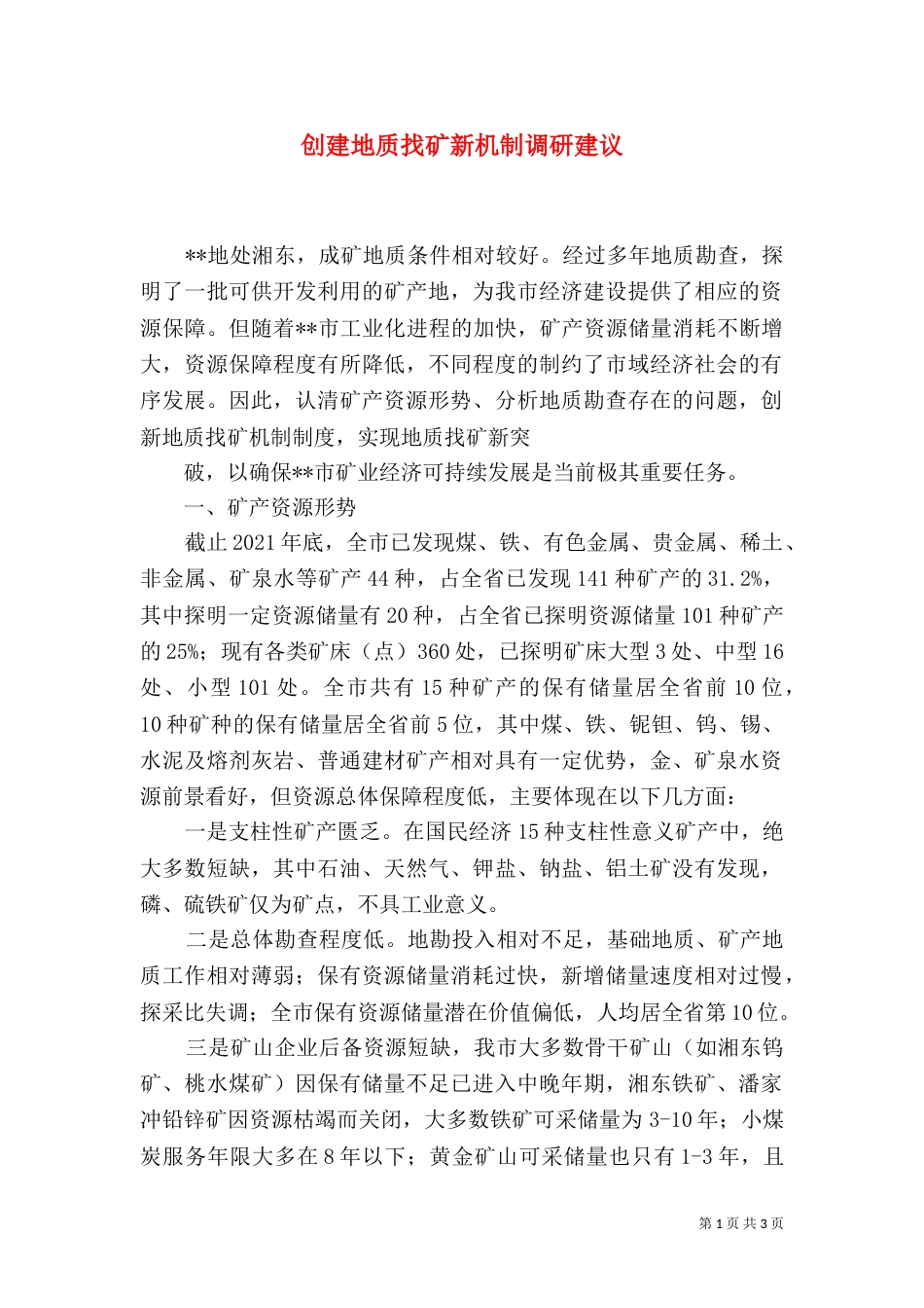 创建地质找矿新机制调研建议_第1页