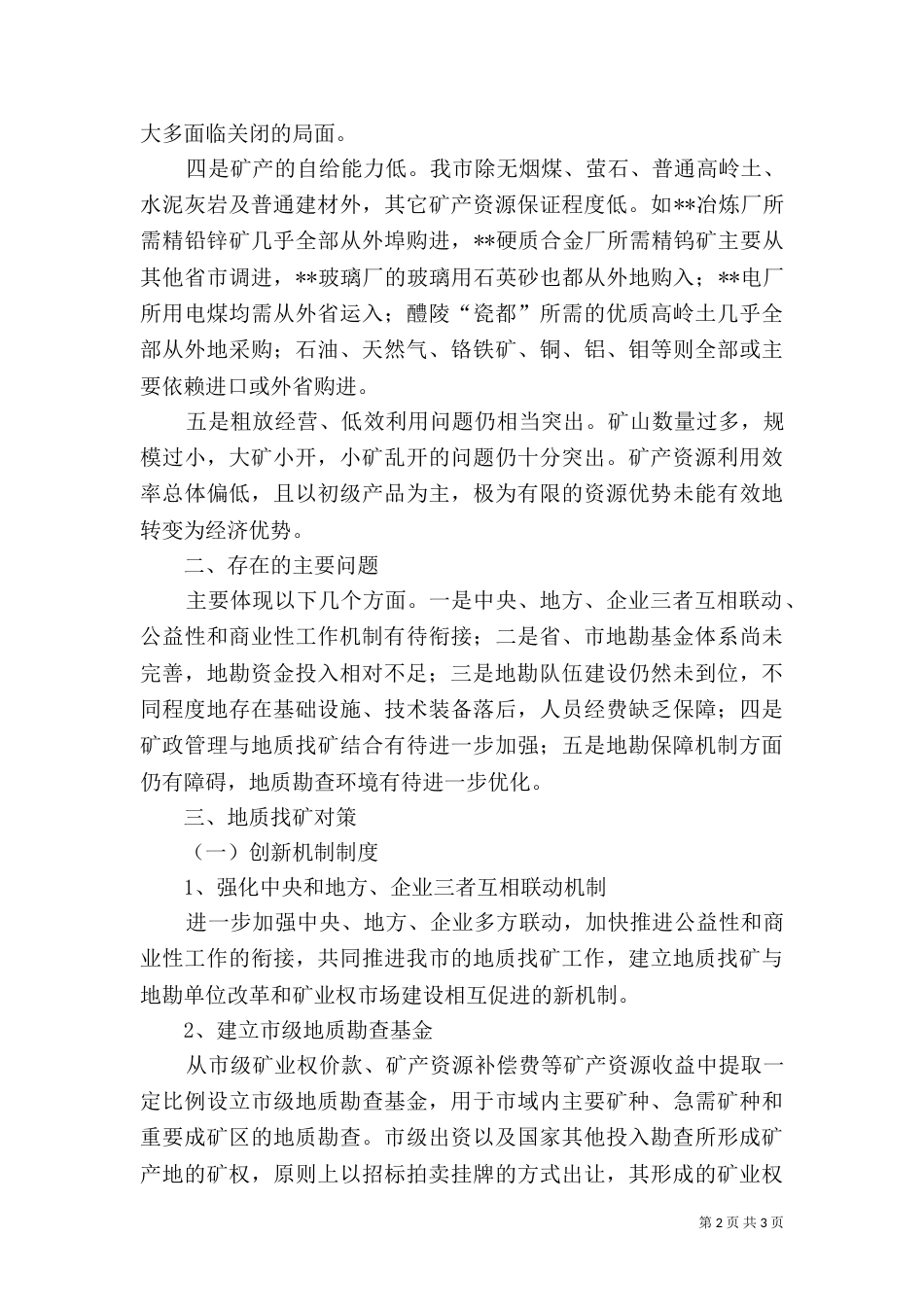创建地质找矿新机制调研建议_第2页