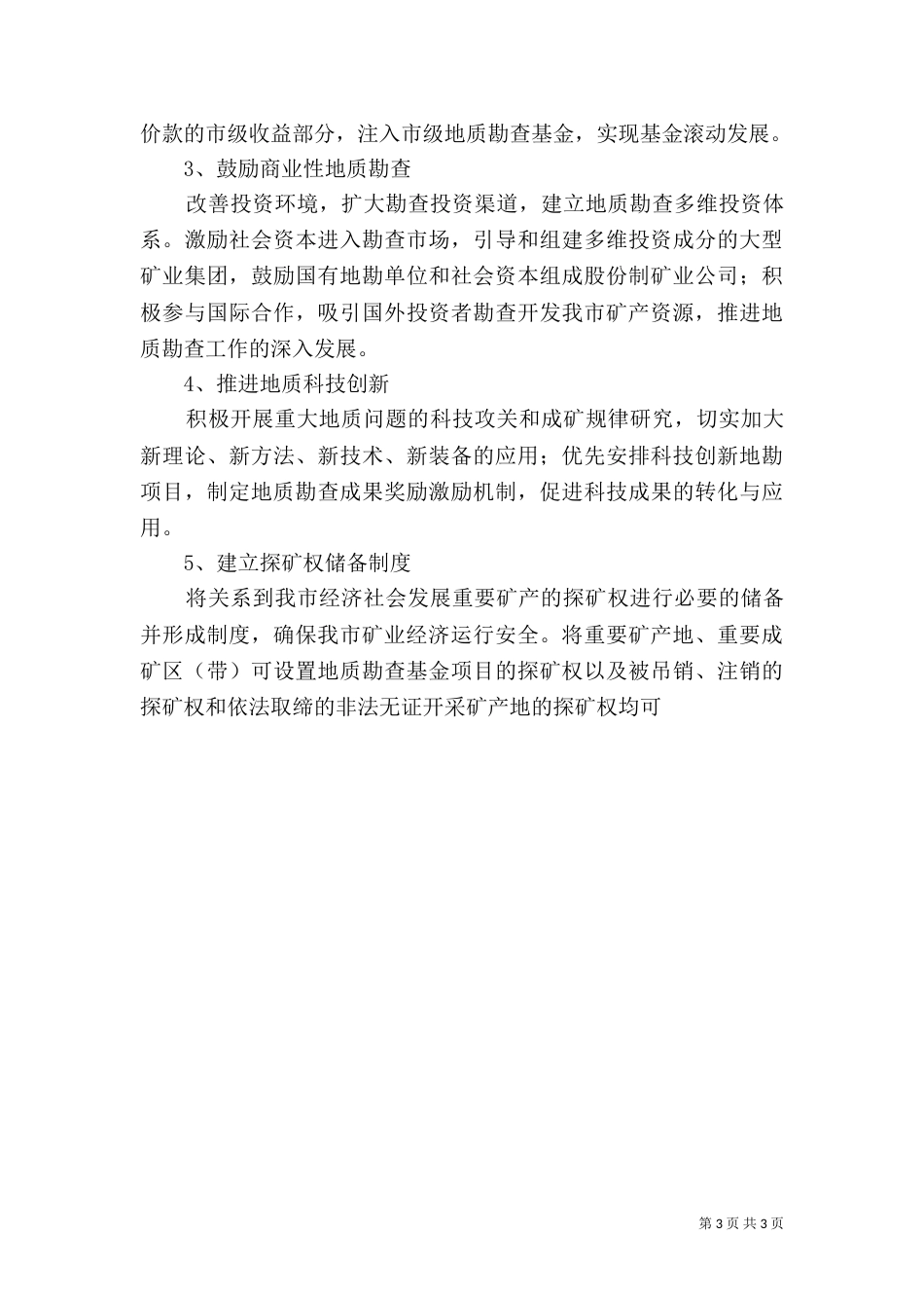 创建地质找矿新机制调研建议_第3页
