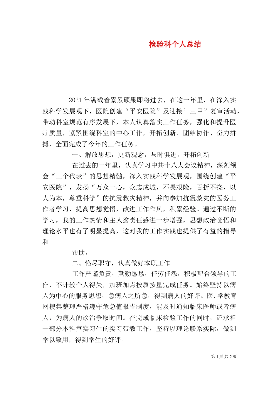 检验科个人总结（一）_第1页