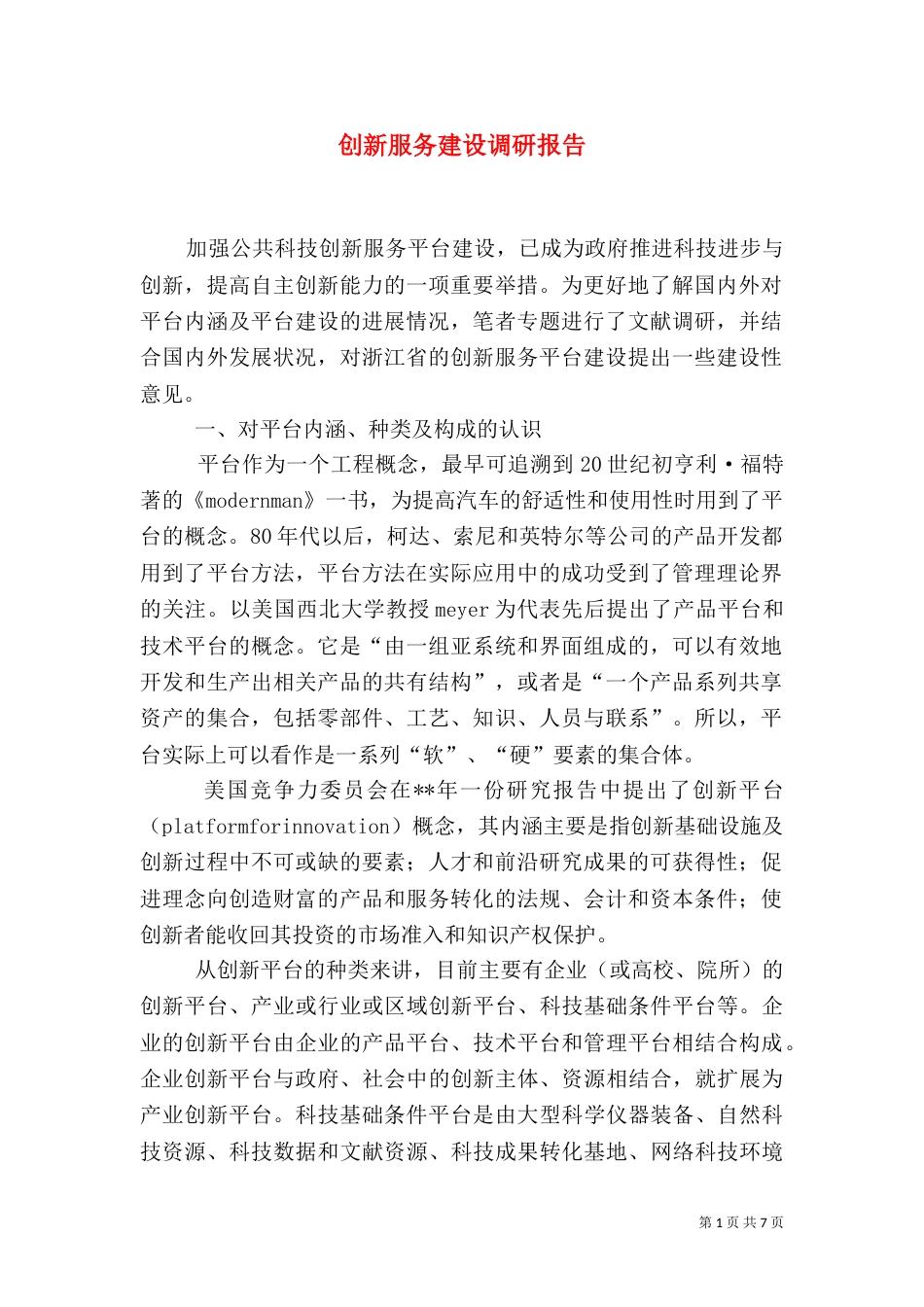 创新服务建设调研报告_第1页