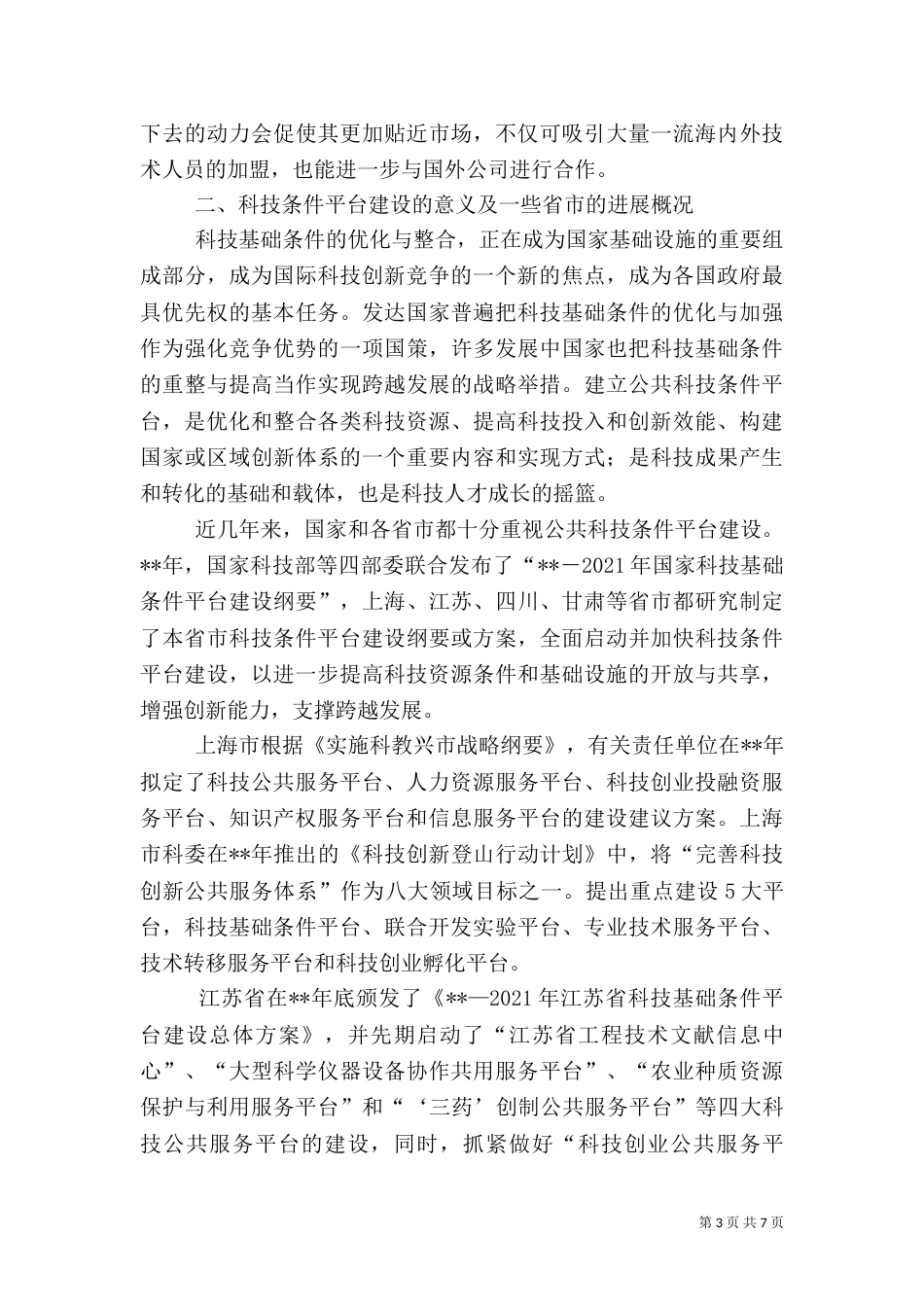 创新服务建设调研报告_第3页
