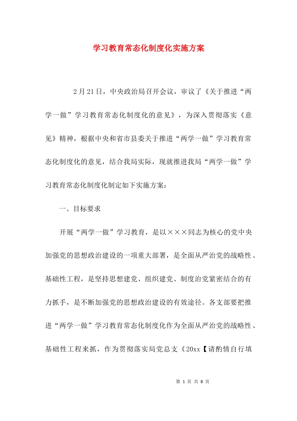 （精选）学习教育常态化制度化实施方案_第1页