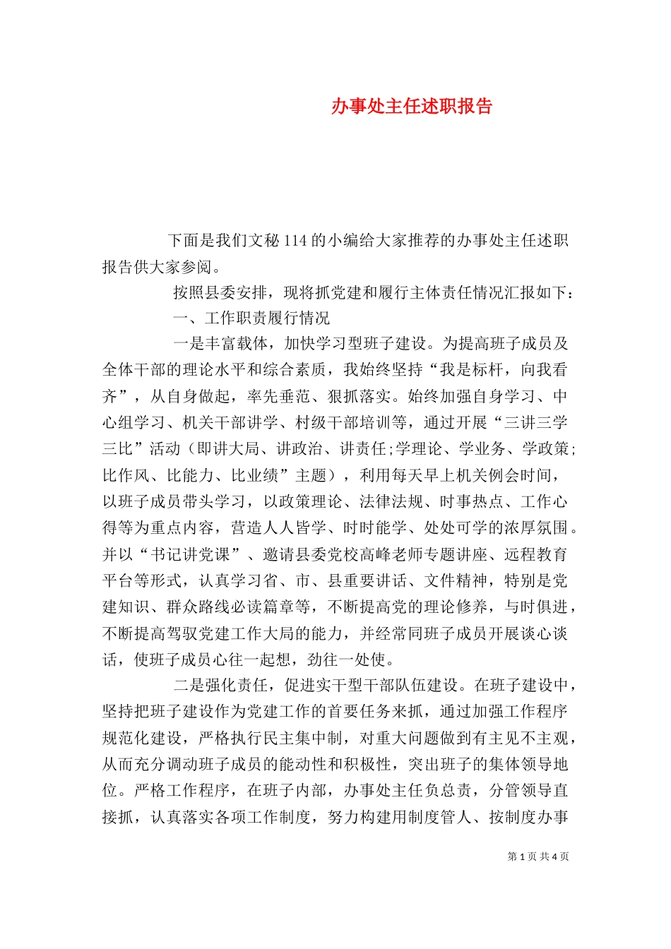 办事处主任述职报告（五）_第1页