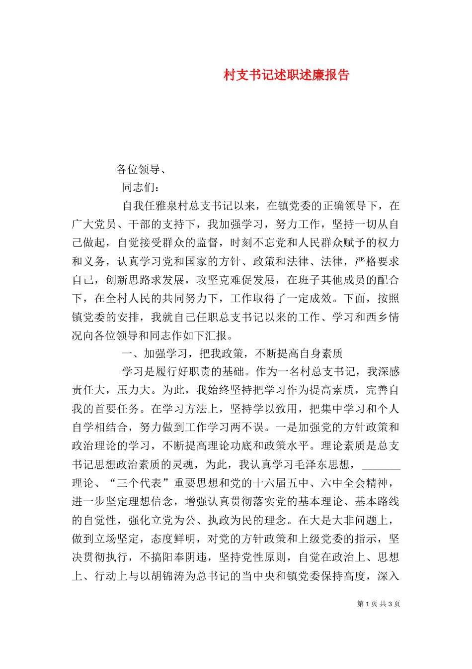 村支书记述职述廉报告_第1页