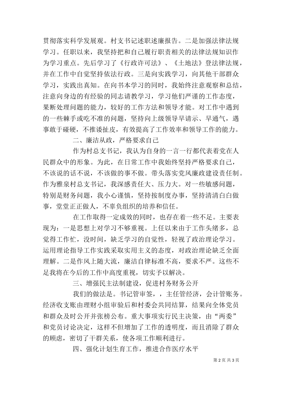 村支书记述职述廉报告_第2页
