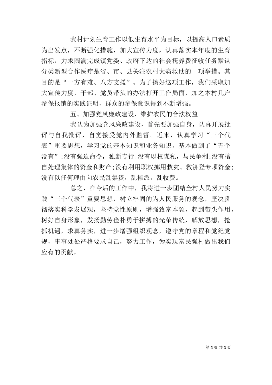 村支书记述职述廉报告_第3页