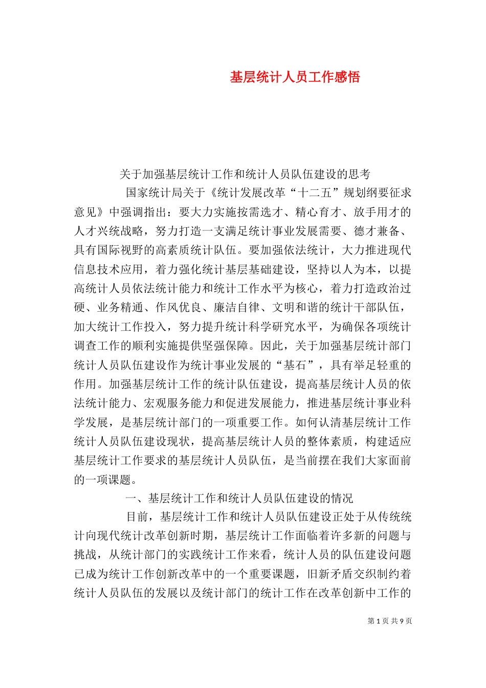基层统计人员工作感悟（二）_第1页