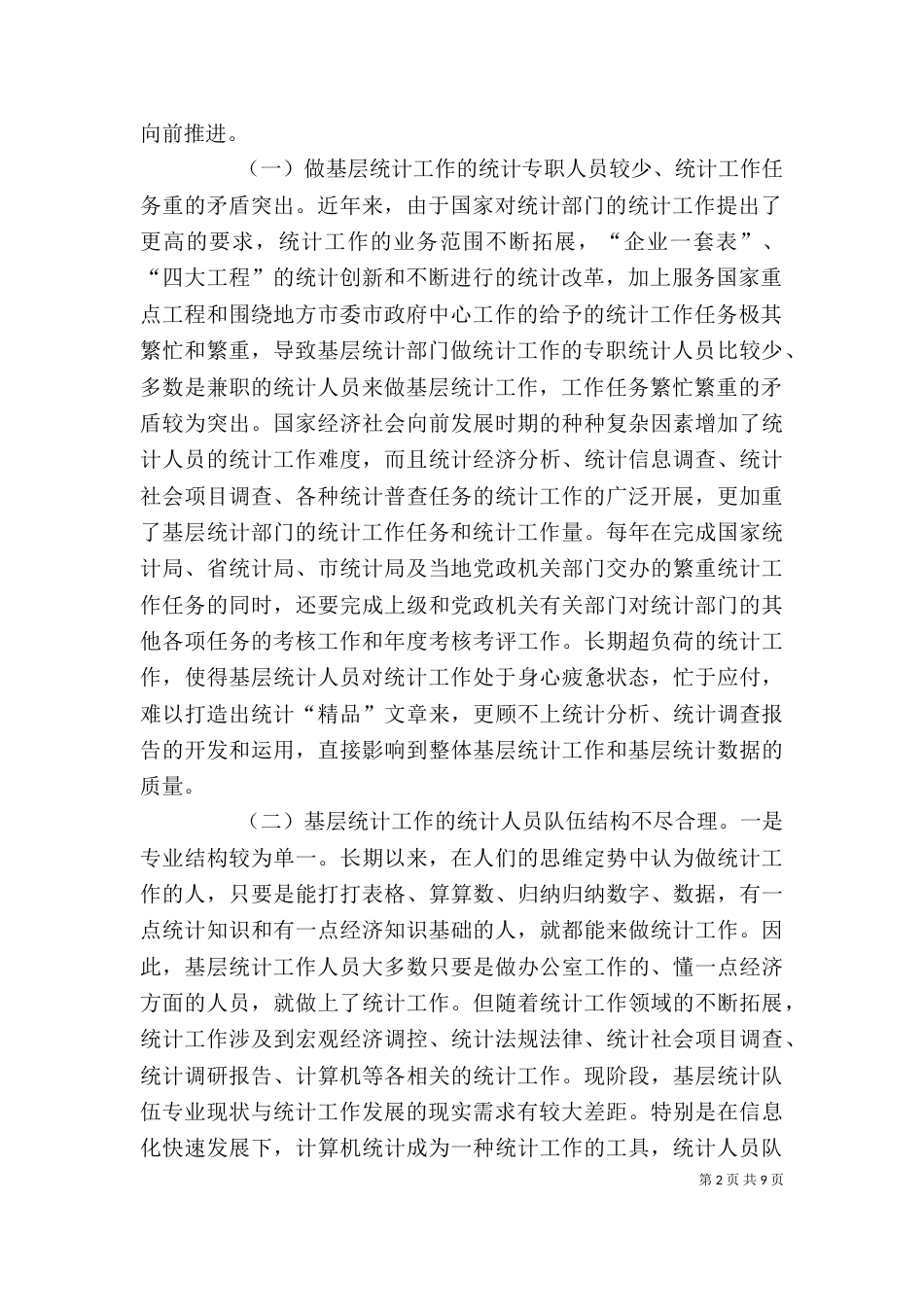 基层统计人员工作感悟（二）_第2页