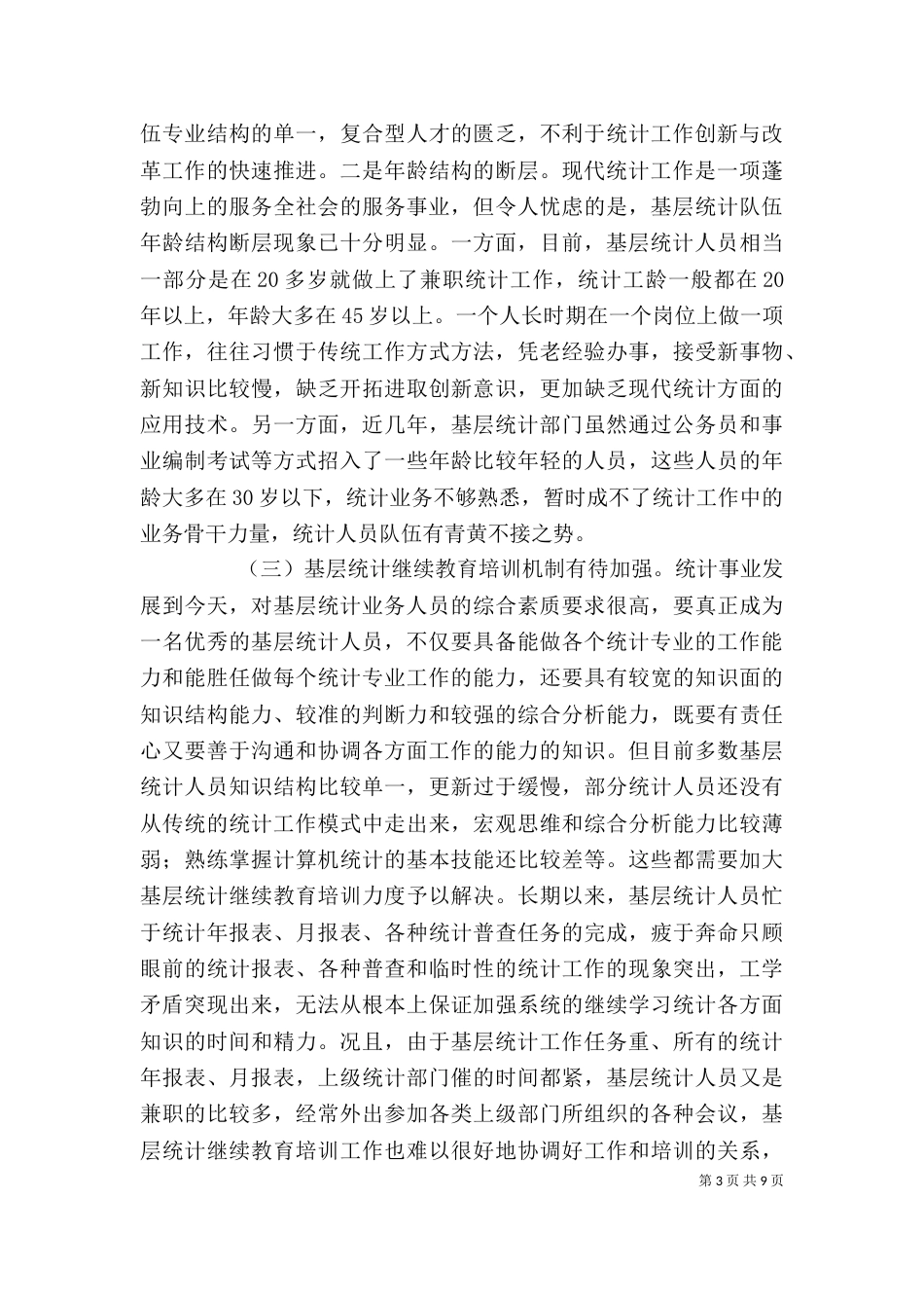 基层统计人员工作感悟（二）_第3页