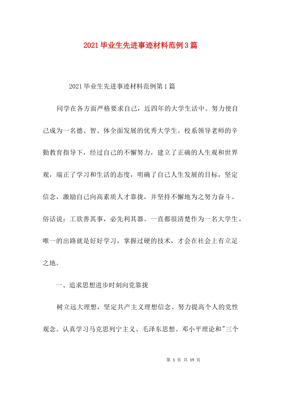 （精选）2021毕业生先进事迹材料范例3篇_第1页
