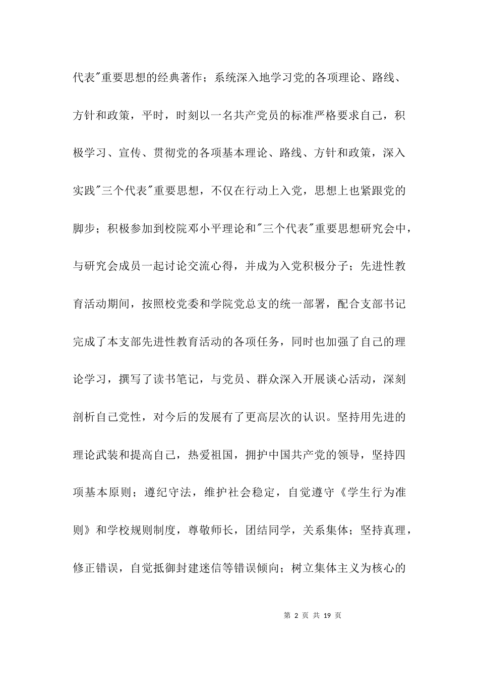 （精选）2021毕业生先进事迹材料范例3篇_第2页