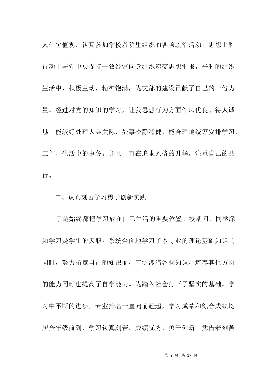（精选）2021毕业生先进事迹材料范例3篇_第3页