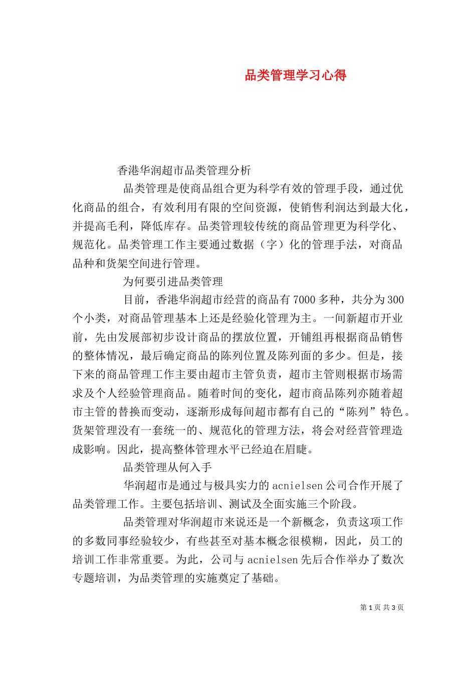 品类管理学习心得（四）_第1页