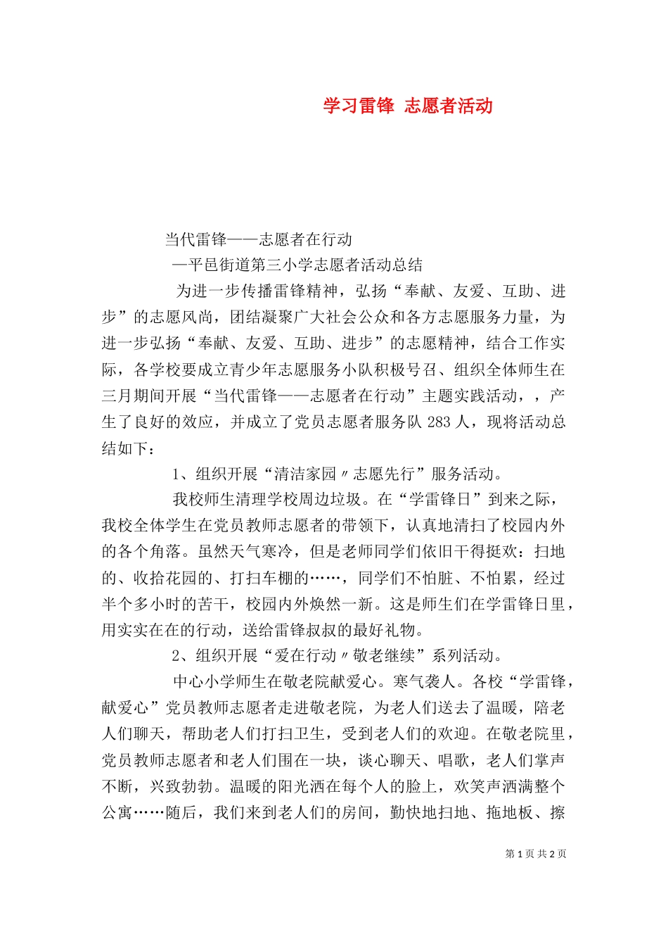 学习雷锋 志愿者活动_第1页