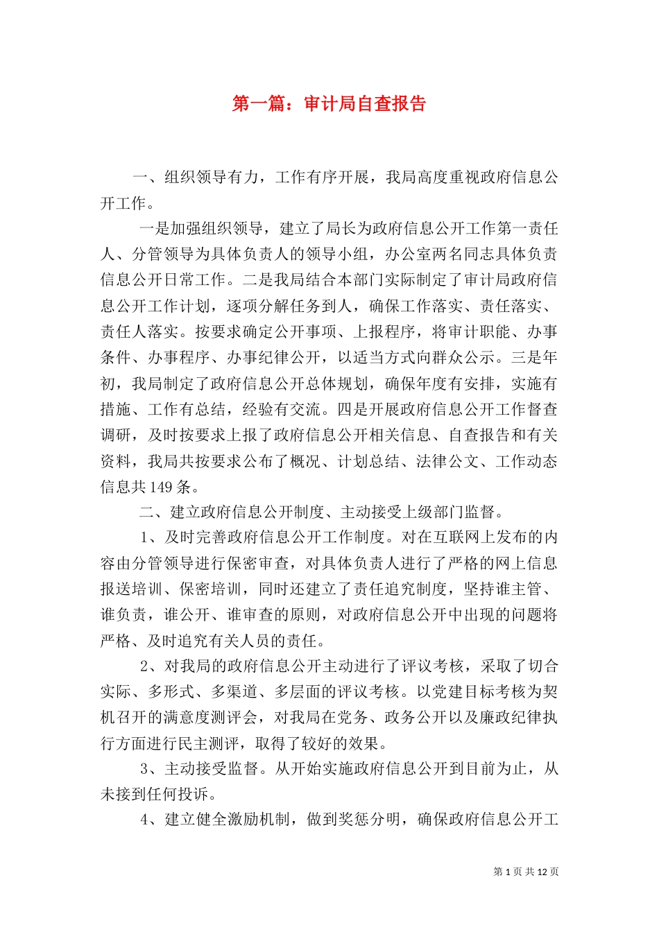 第一篇：审计局自查报告_第1页