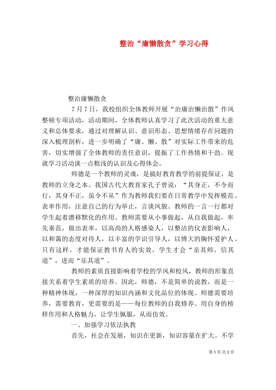整治“庸懒散贪”学习心得_第1页