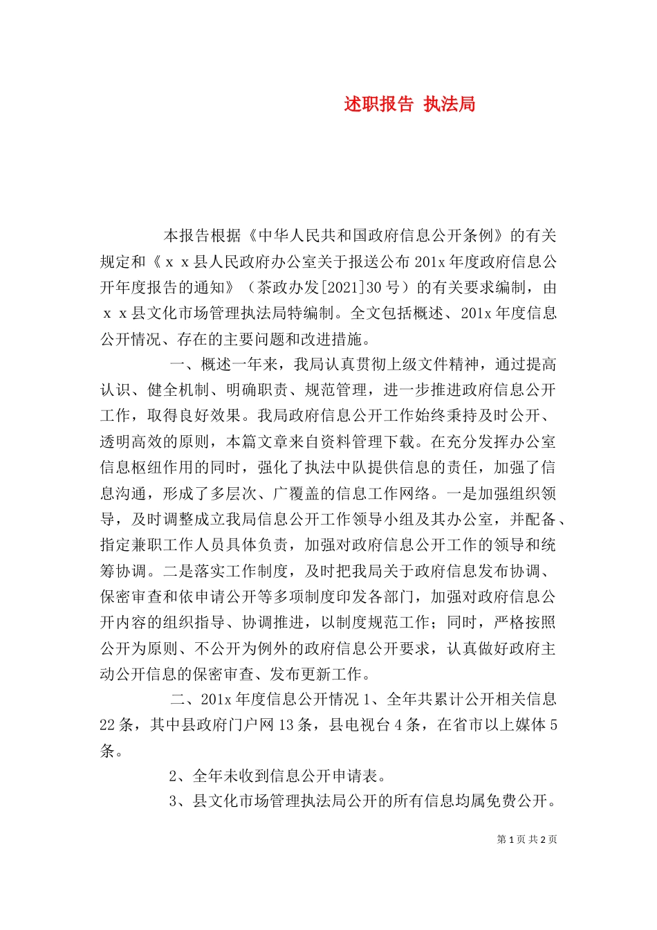 述职报告 执法局_第1页